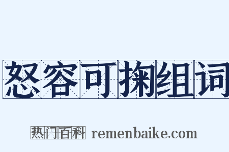 怒容可掬组词是什么意思的图片